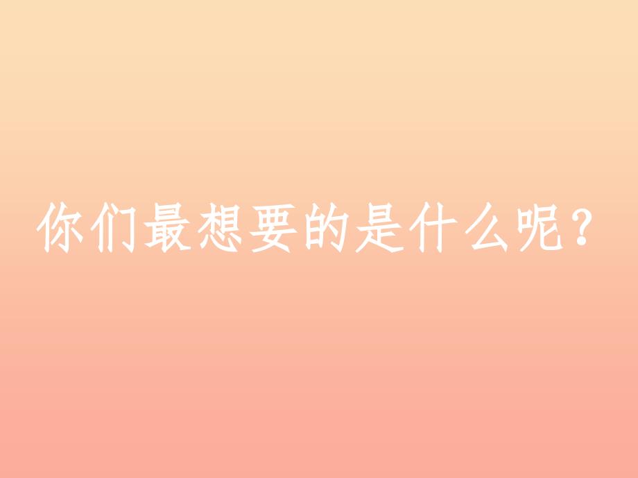 三年级品德与社会上册我想要我能要课件1苏教版_第2页