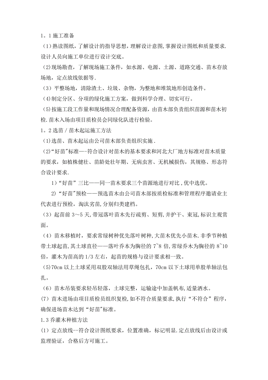 绿化种植工程专项施工方案(最新)40_第2页