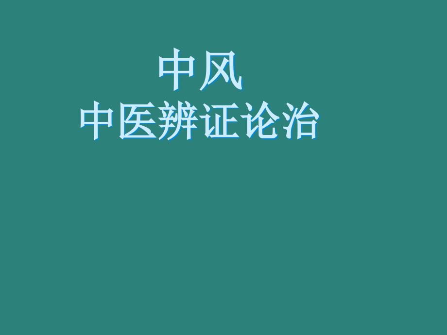 中风中医辨证论治ppt课件_第1页