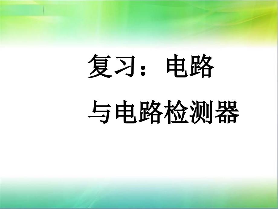 电路与电路检测器_第1页