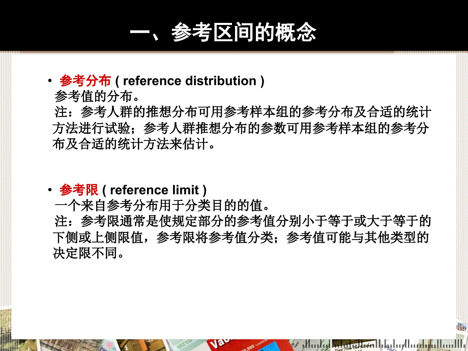 生物参考区间的建立和验证_第4页