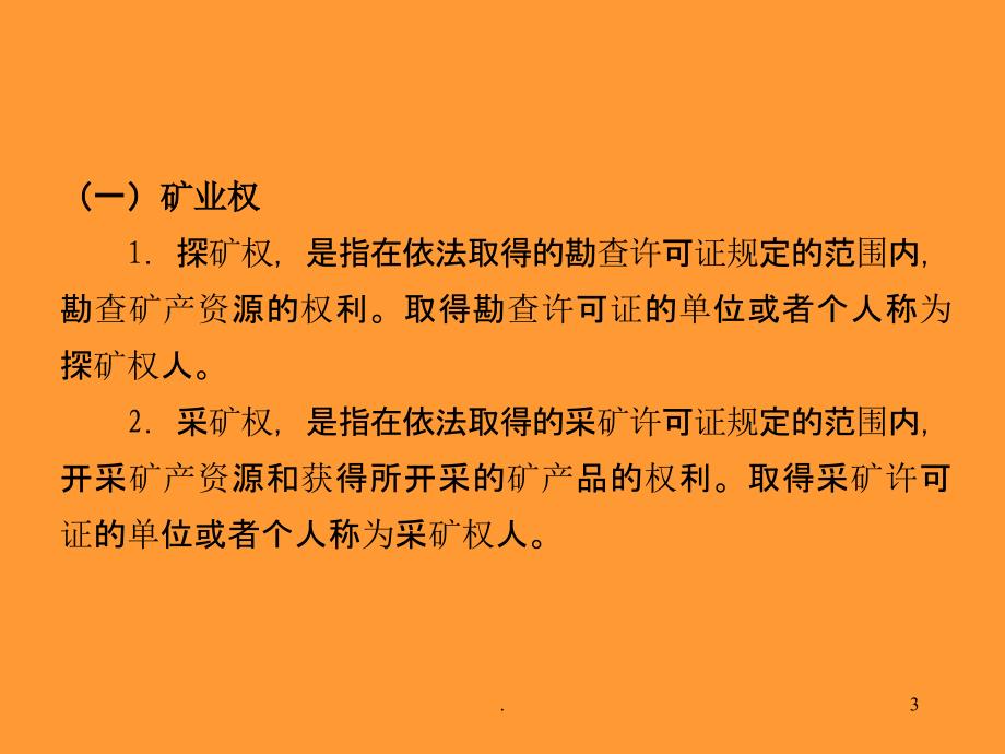 矿业开发中的矿业权和矿业权管理PPT课件_第3页