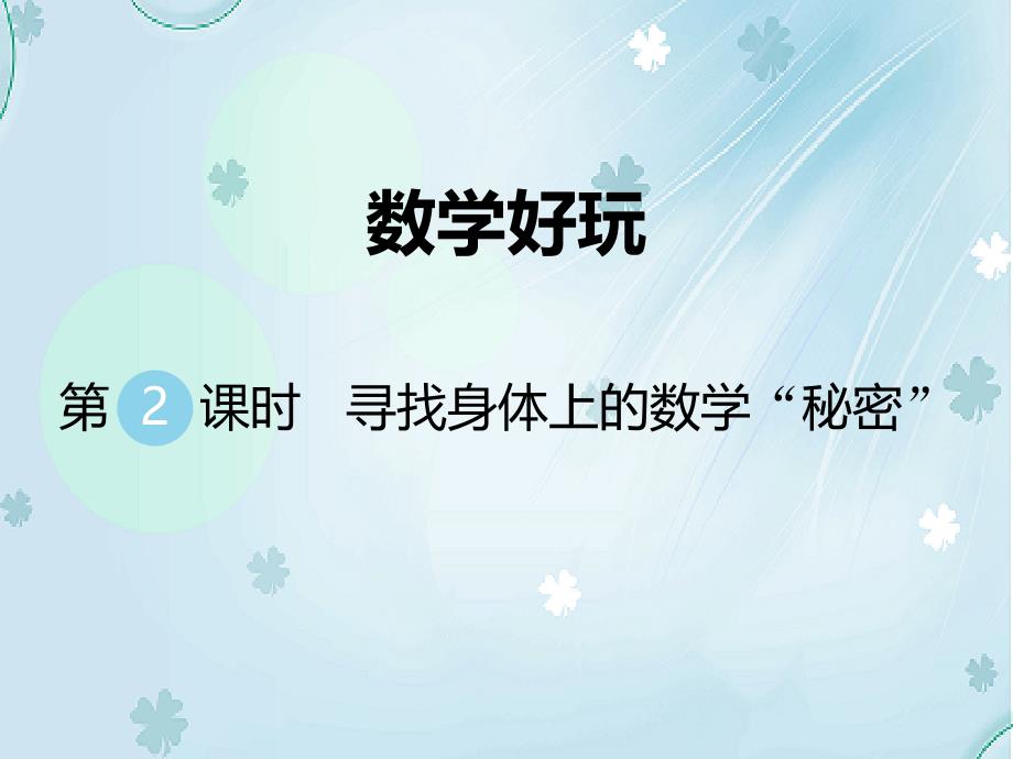 【北师大版】二年级上册数学ppt课件 第2课时 寻找身体上的数学“秘密”_第2页