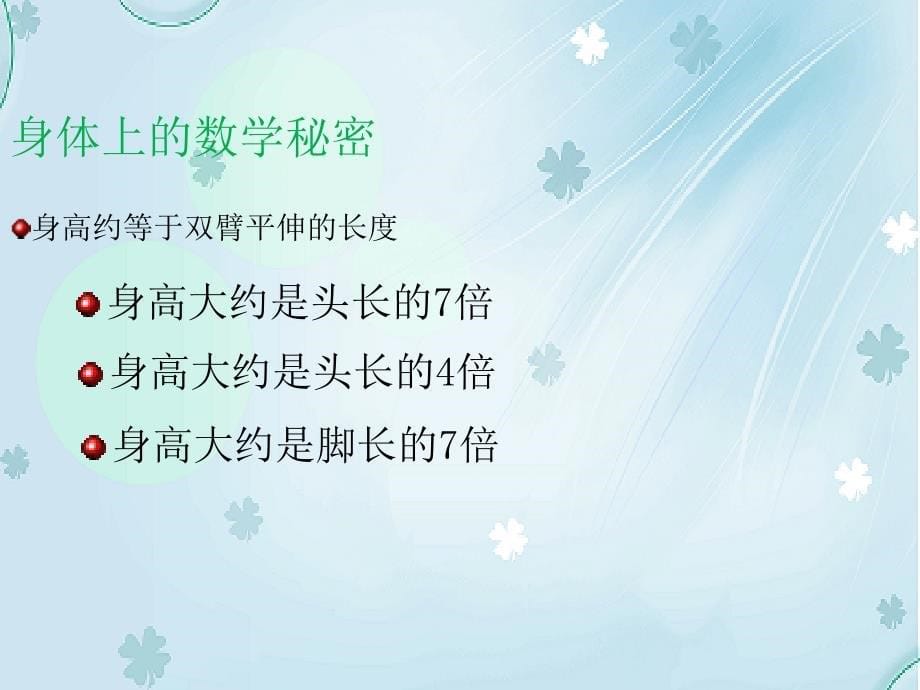 【北师大版】二年级上册数学ppt课件 第2课时 寻找身体上的数学“秘密”_第5页