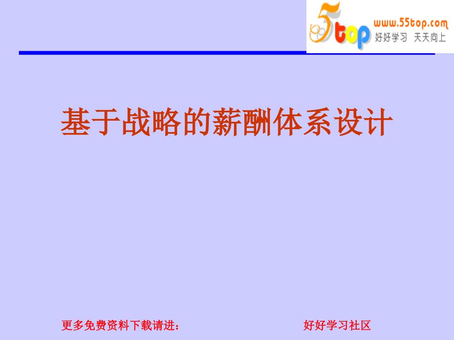 最新基于战略的薪酬体系设计_第1页