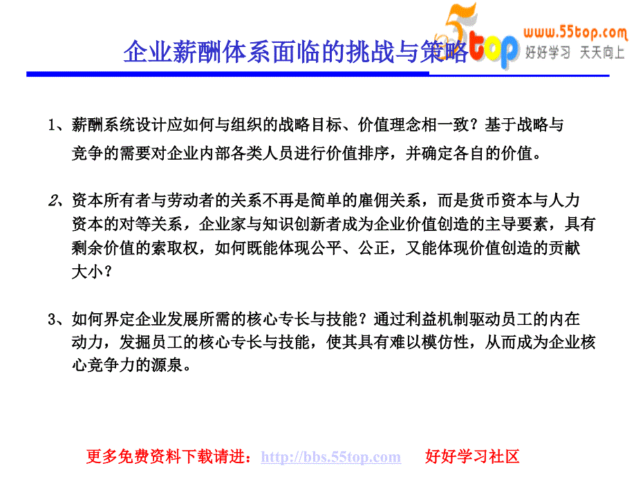 最新基于战略的薪酬体系设计_第2页