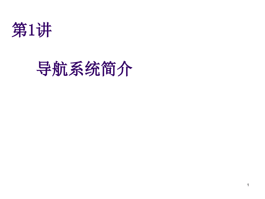 导航技术概论及组合导航基本概念优秀课件_第1页