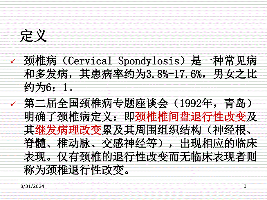 颈椎病小金燕呀课件_第3页