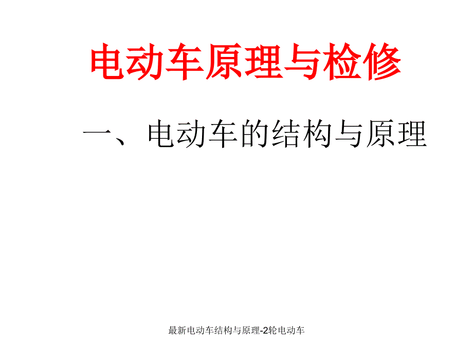 最新电动车结构与原理2轮电动车_第1页