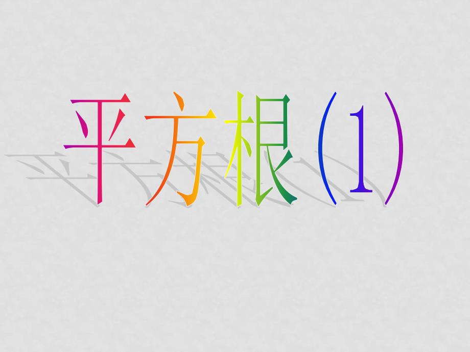 八年级数学上13.1 平方根 课件人教版_第1页