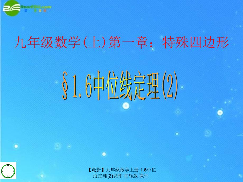 最新九年级数学上册1.6中位线定理2课件青岛版课件_第1页