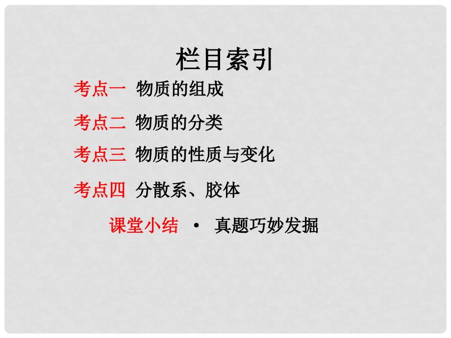 高考化学一轮复习 第二章 物质的组成、性质、分类及胶体课件 鲁科版_第2页