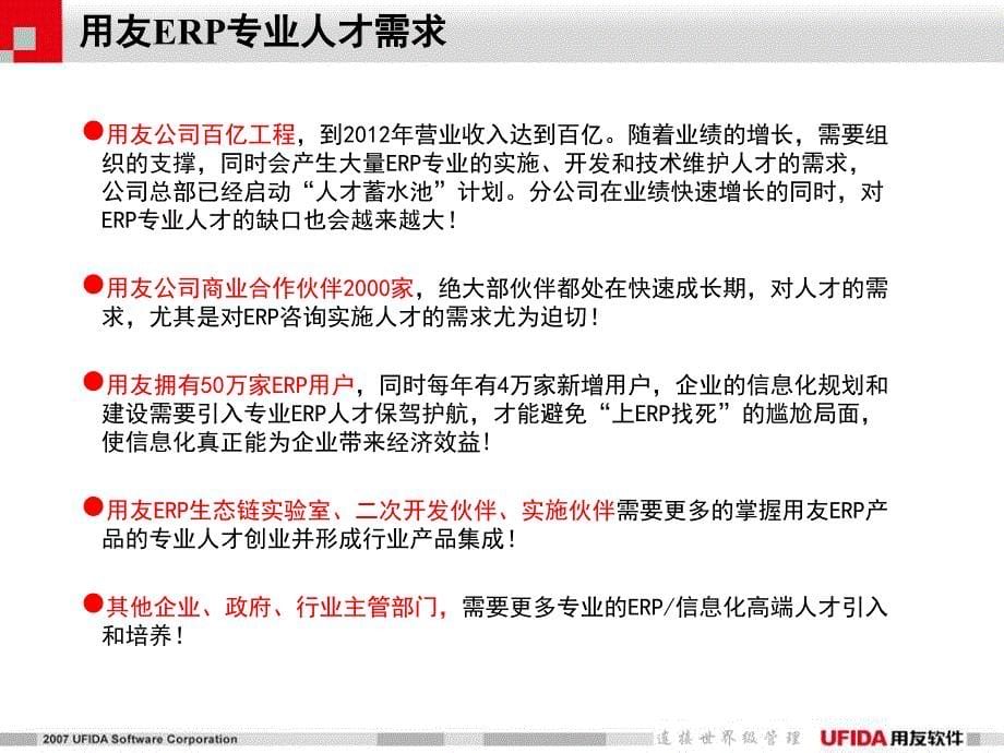 用友erp项目资料 2院校用友实习基地方案1_第5页