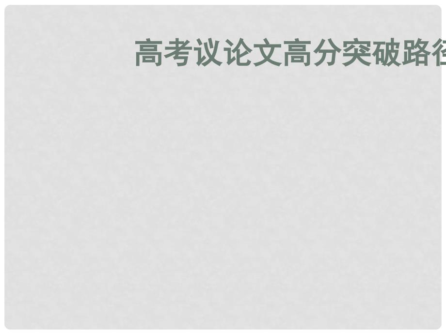 福建省罗源县高考语文 议论文高分突破路径课件 新人教版_第1页