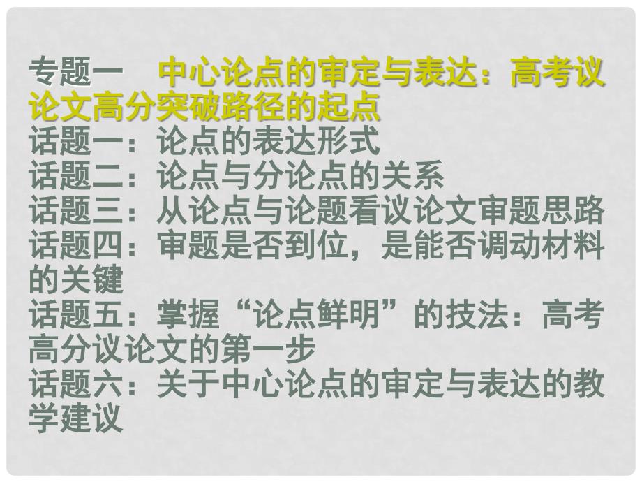 福建省罗源县高考语文 议论文高分突破路径课件 新人教版_第4页