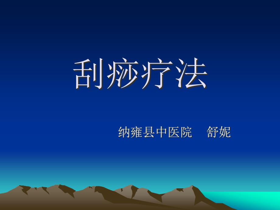 中医刮痧疗法3_第1页