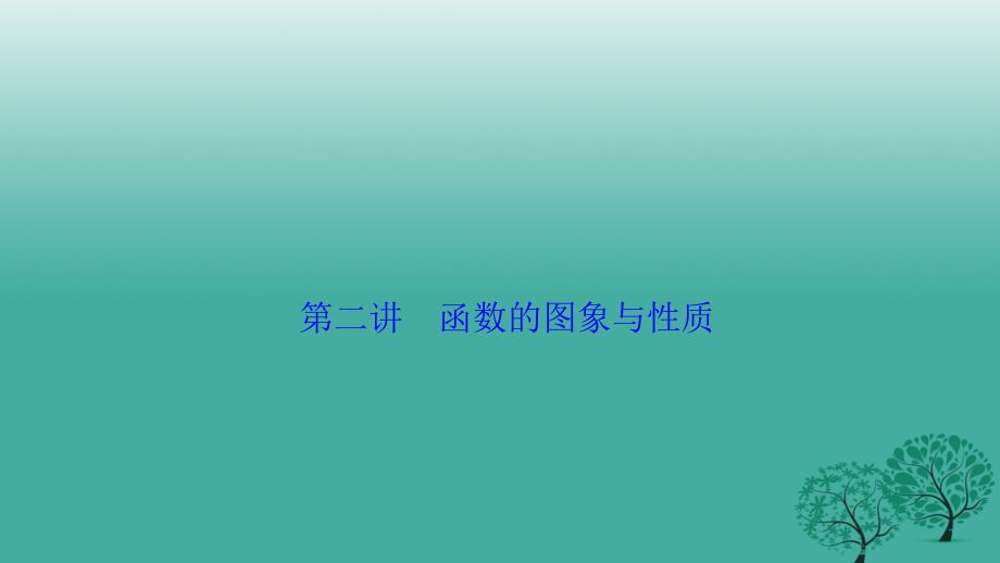 高考数学二轮复习 第一部分 专题篇 专题一 集合、常用逻辑用语、不等式、函数与导数 第二讲 函数的图象与性质课件 文_第1页