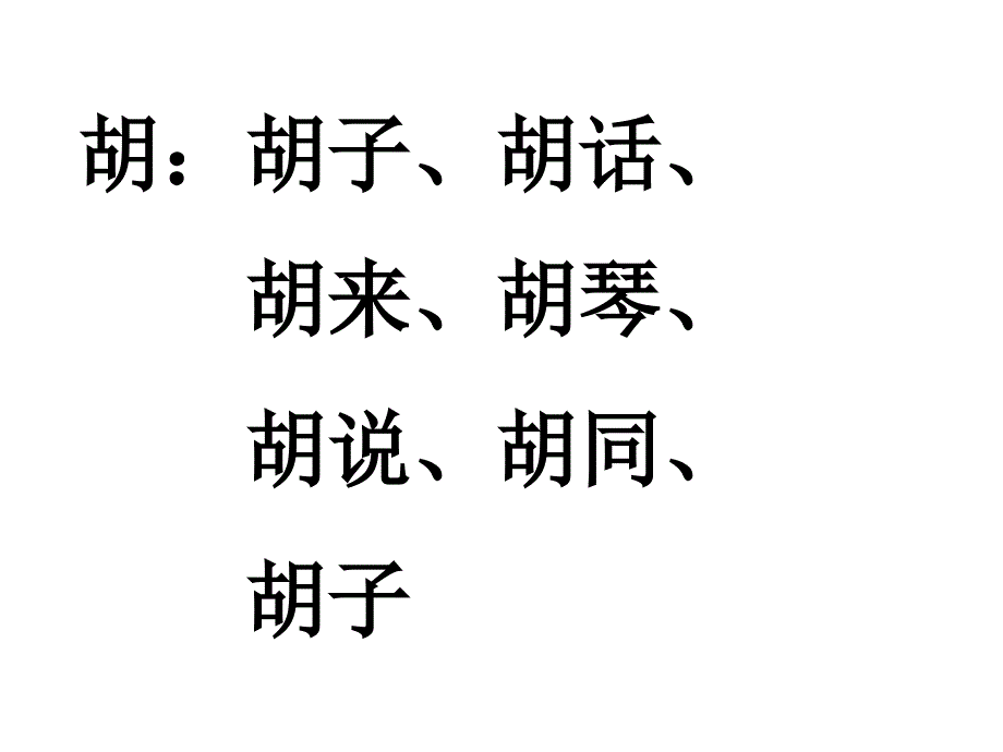 二年级语文上册识字二_第1页