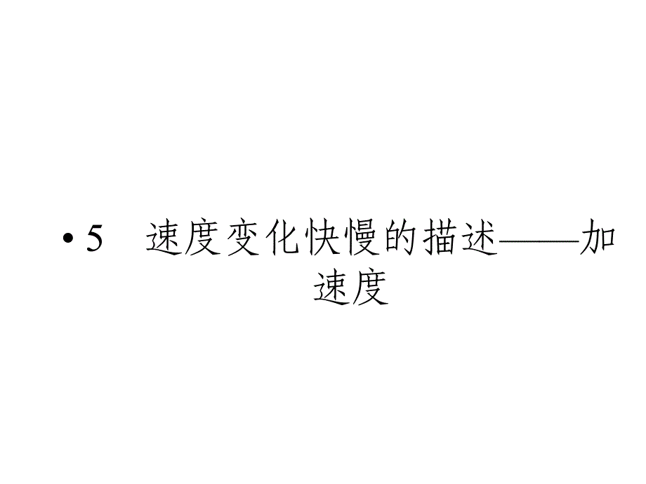 速度变化快慢的描述-加速度课件(人教版物理必修1).ppt_第1页