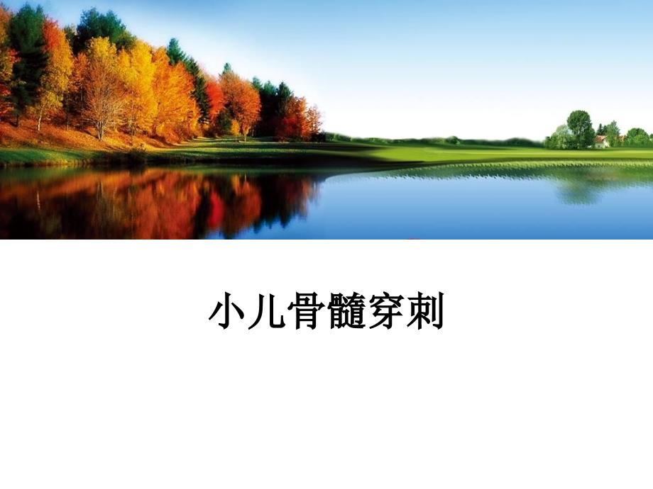 医学教学课件：小儿骨髓穿刺_第1页