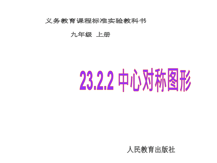 2322中心对称图形_第1页