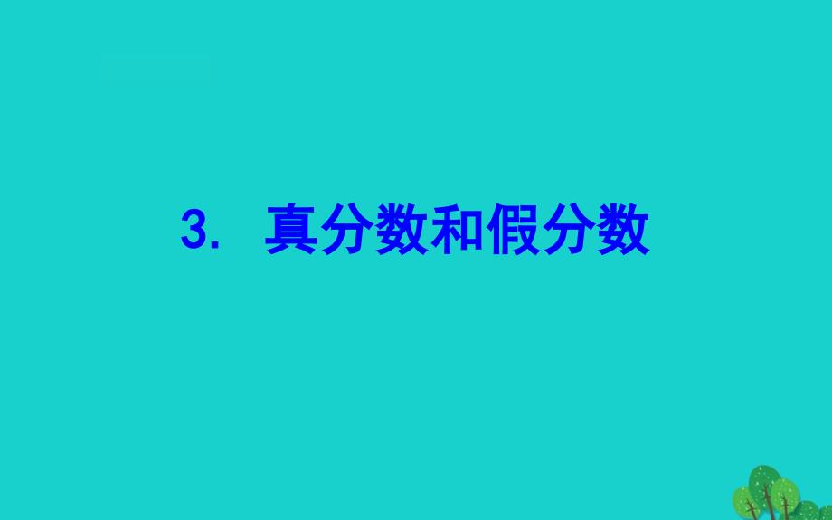 五年级数学下册四分数的意义和性质3真分数和假分数课件苏教0_第2页