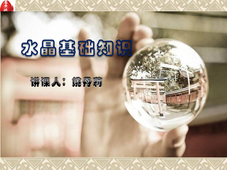 水晶基础知识_第1页