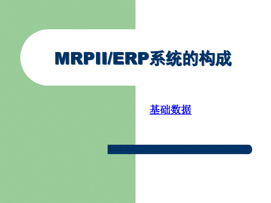 MRPII、ERP系统的构成－－基础数据_第1页