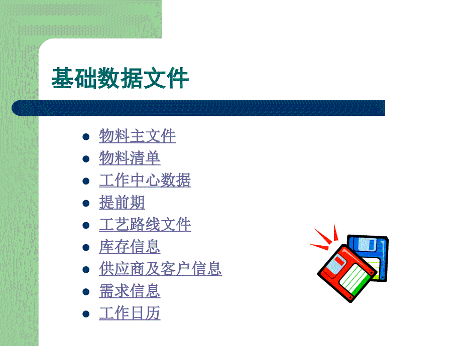 MRPII、ERP系统的构成－－基础数据_第4页