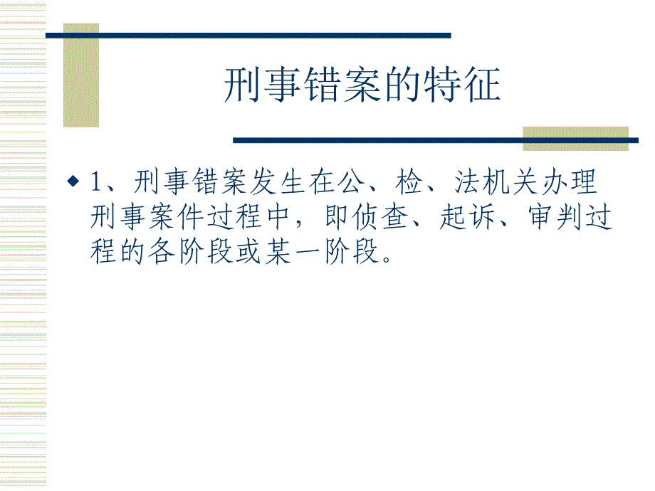 对重大刑事冤错案件的剖析_第4页