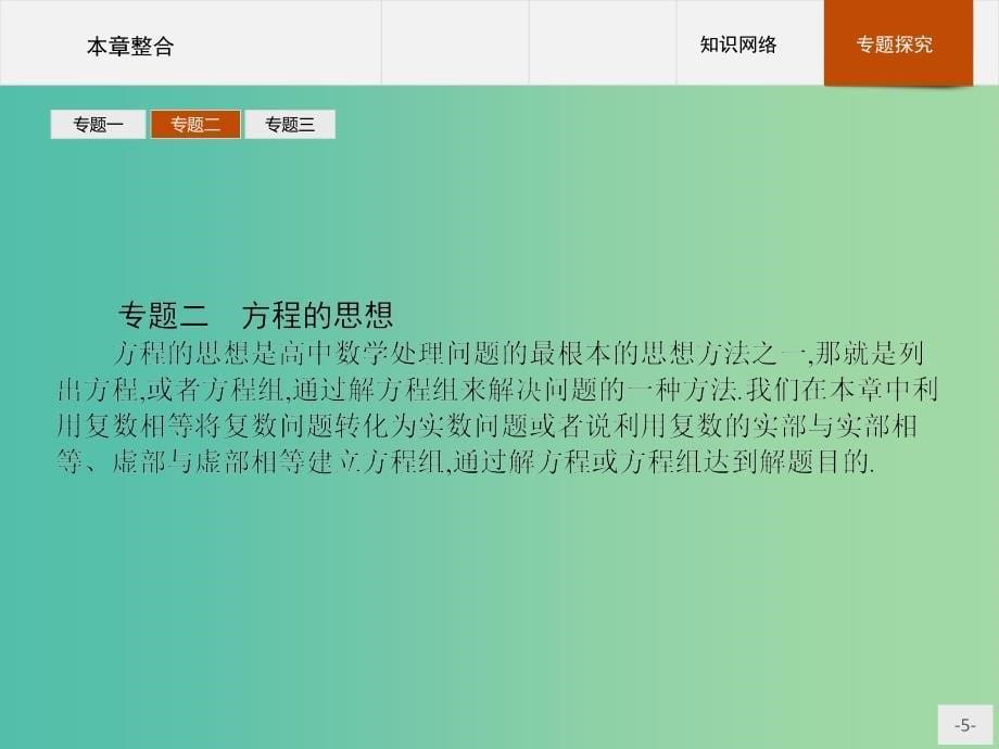 高中数学 第五章 数系的扩充与复数的引入整合课件 北师大版选修2-2.ppt_第5页