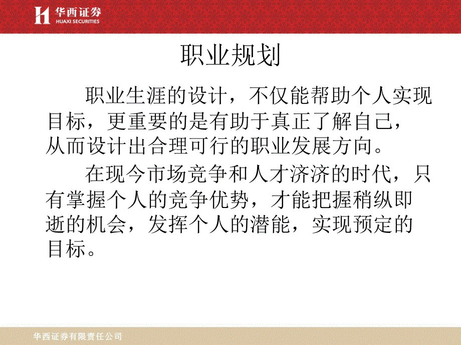 证券公司职业规划、企业文化_第4页