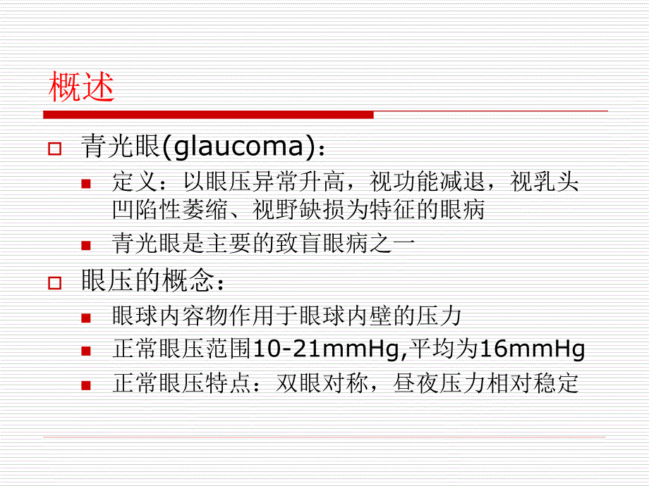 青光眼病人的护理_第3页