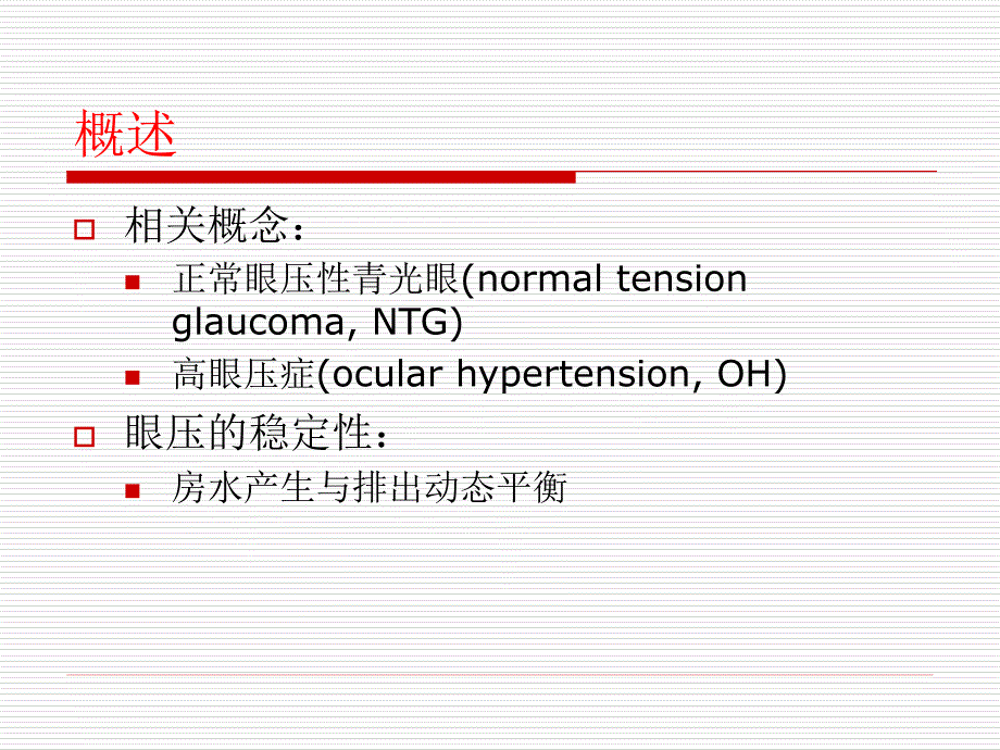 青光眼病人的护理_第4页