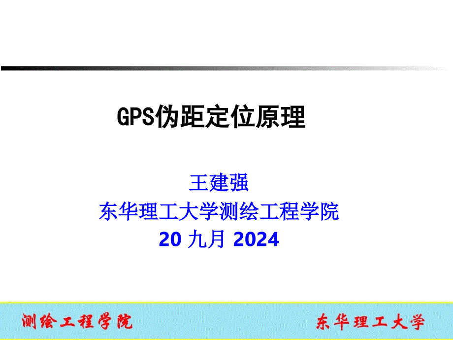 GPS伪距定位原理课件_第1页