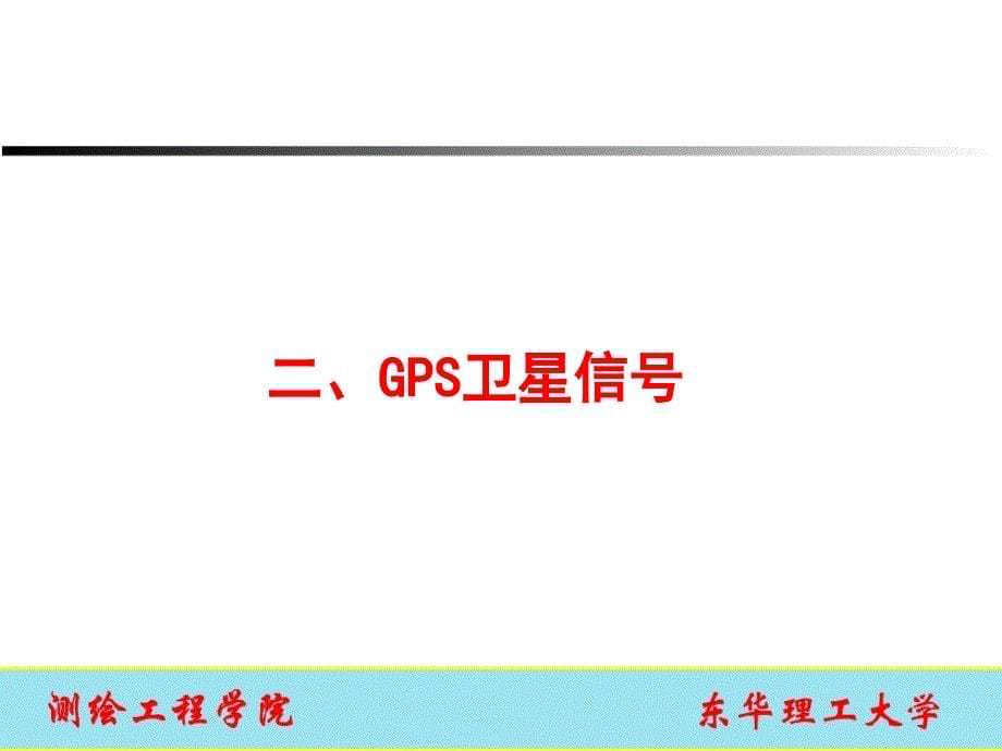 GPS伪距定位原理课件_第5页