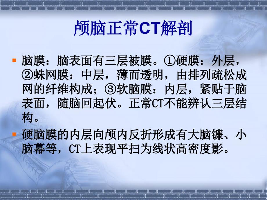 《颅脑正常解剖》PPT课件_第1页