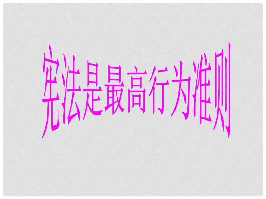 八年级政治下册 第八单元 生活在依法治国的国家 第16课 治国安邦的总章程（宪法是最高的行为准则）课件2 鲁人版六三制_第2页