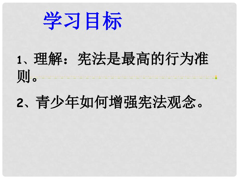 八年级政治下册 第八单元 生活在依法治国的国家 第16课 治国安邦的总章程（宪法是最高的行为准则）课件2 鲁人版六三制_第3页