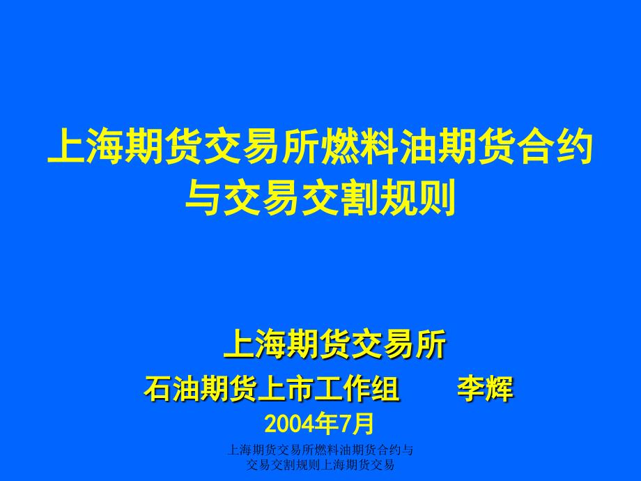 上海期货交易所燃料油期货合约与交易交割规则上海期货交易课件_第1页