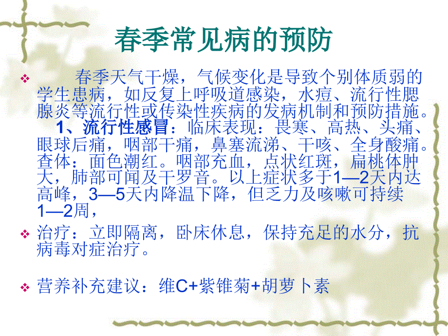 春季常见病及营养补充.ppt_第3页