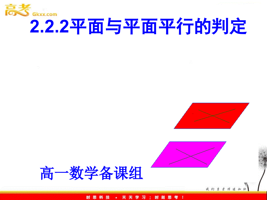 222平面与平面平行的判定_第1页