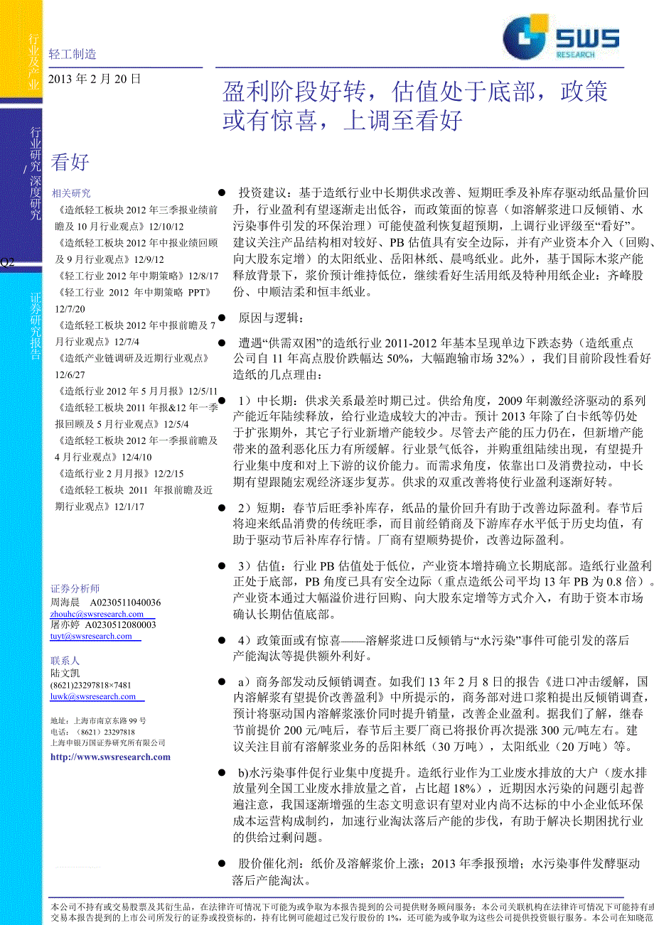 造纸行业深度研究：盈利阶段好转估值处于底部政策或有惊喜上调至看好130220_第1页