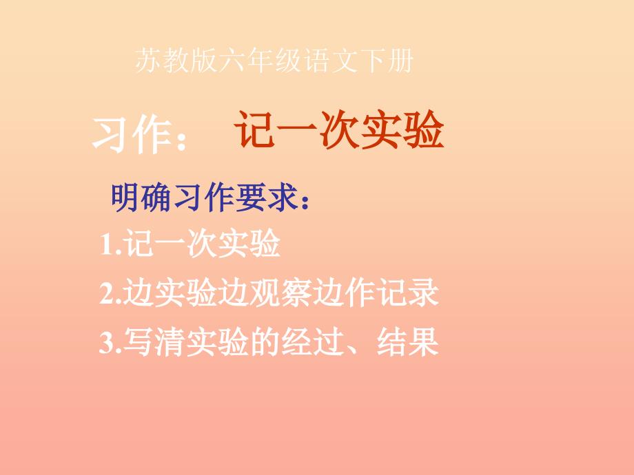 六年级语文下册 习作四《一个有趣的实验》课件3 苏教版_第2页