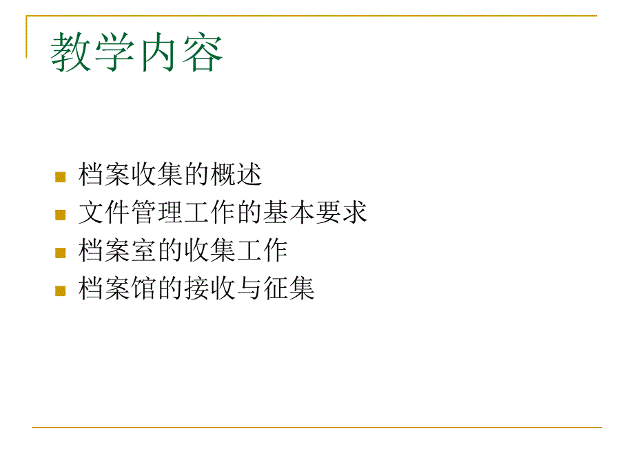 1档案的收集课件_第3页