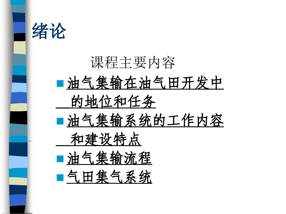 油气集输系统的工作内容通用课件_第3页