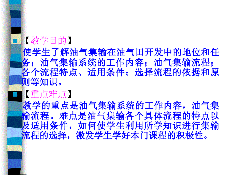 油气集输系统的工作内容通用课件_第4页