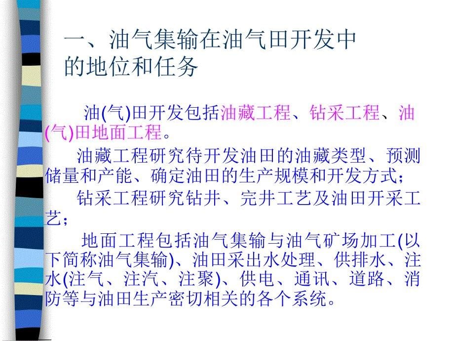 油气集输系统的工作内容通用课件_第5页