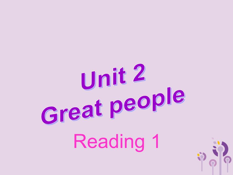 2019春九年级英语下册 Unit 2 Great people（第2课时）Reading 1教学课件 （新版）牛津版_第1页