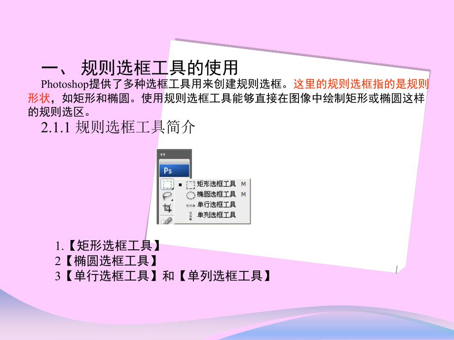 摄影培训课件：photoshop工具箱系统学习_第2页